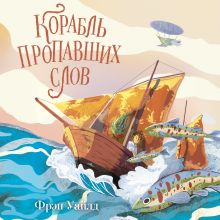Обложка Корабль пропавших слов Фрэн Уайлд
