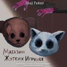 Обложка Магазин жутких игрушек Влад Райбер