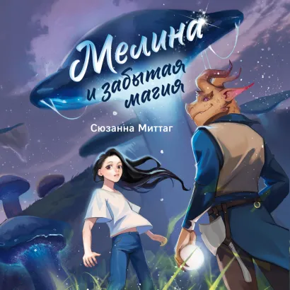 Обложка Мелина и забытая магия Сюзанна Миттаг