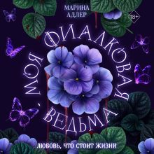 Обложка Моя фиалковая ведьма Марина Адлер