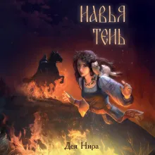 Навья тень (#2)