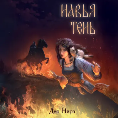 Обложка Навья тень Дея Нира
