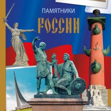 Обложка Памятники России не указано