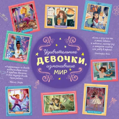 Обложка Удивительные девочки, изменившие мир Трояно Розальба