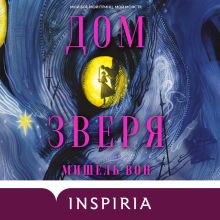 Обложка Дом Зверя Мишель Вон