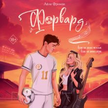 Обложка Форвард Айли Фриман