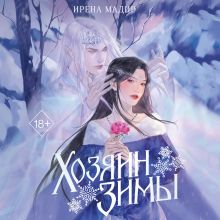 Обложка Хозяин Зимы Ирэна Мадир