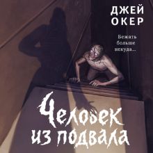 Обложка Человек из подвала Джей Окер