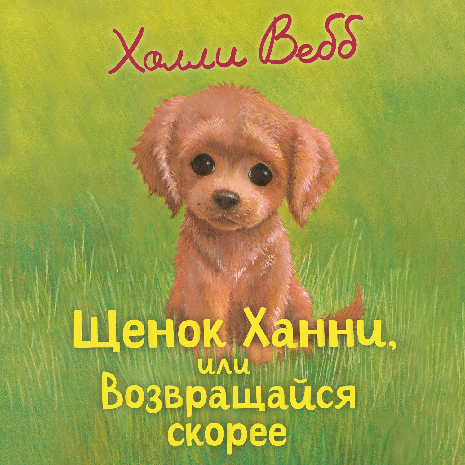 Щенок Ханни, или Возвращайся скорее (выпуск 57)
