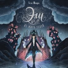 Обложка Эш из мира теней Геза Шварц