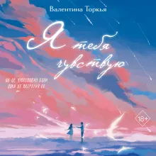 Я тебя чувствую