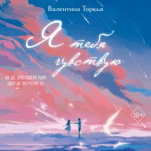 Обложка Я тебя чувствую Валентина Торкья
