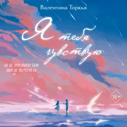 Обложка Я тебя чувствую Валентина Торкья