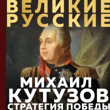 Обложка Кутузов. Стратегия победы