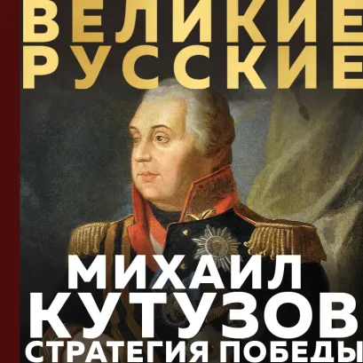 Обложка Кутузов. Стратегия победы