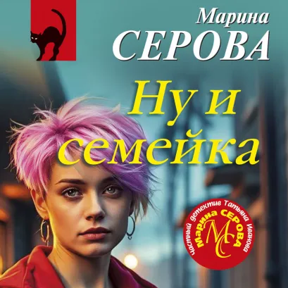 Обложка Ну и семейка Марина Серова