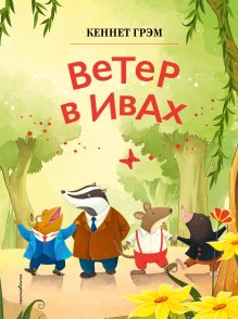 Обложка Ветер в ивах Кеннет Грэм
