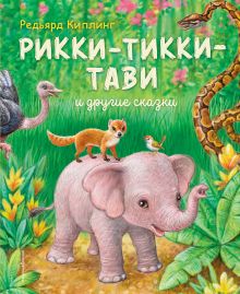 Обложка Рикки-Тикки-Тави и другие сказки Редьярд Киплинг