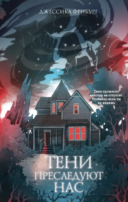 Обложка Тени преследуют нас Джессика Фрибург