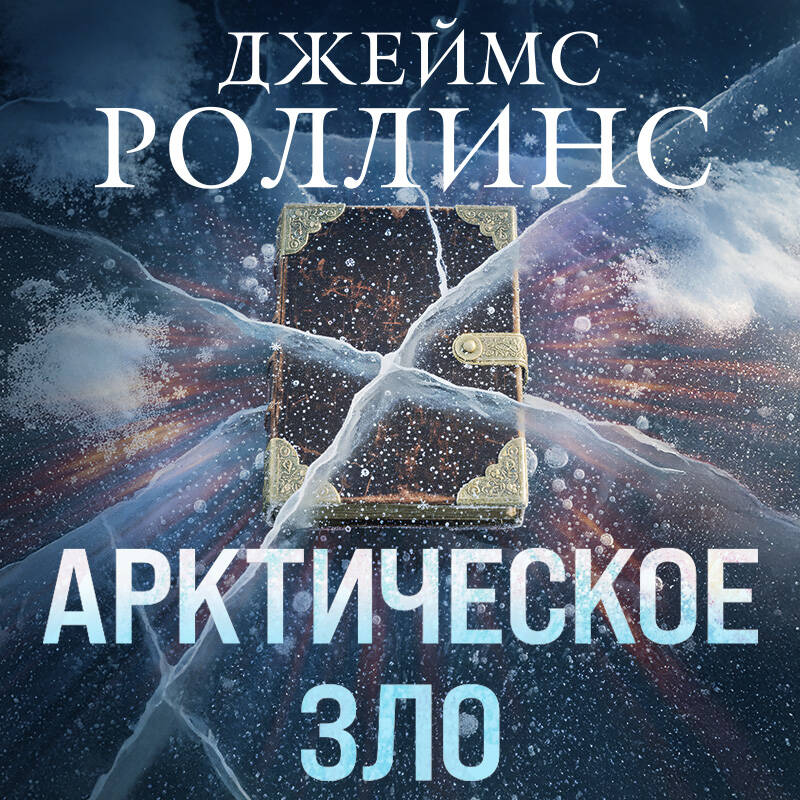 Арктическое зло (Сигма, #18)