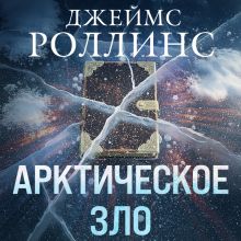 Обложка Арктическое зло Джеймс Роллинс