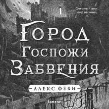 Обложка Город Госпожи Забвения (Города холста #2) Алекс Феби