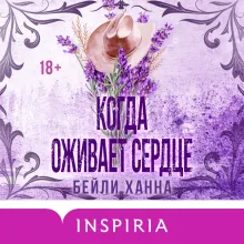 Когда оживает сердце