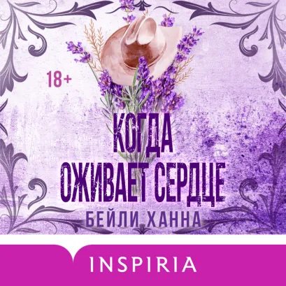 Обложка Когда оживает сердце Бейли Ханна