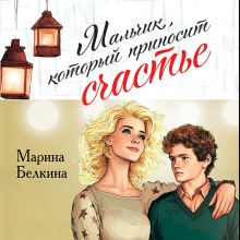 Обложка Мальчик, который приносит счастье Марина Белкина