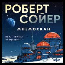 Обложка Мнемоскан Роберт Сойер