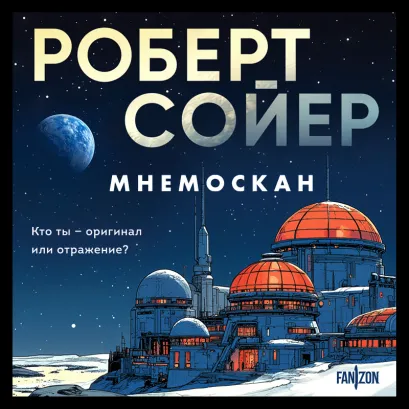 Обложка Мнемоскан Роберт Сойер