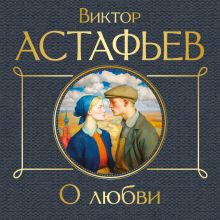 Обложка О любви Виктор Астафьев