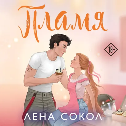 Обложка Пламя Лена Сокол