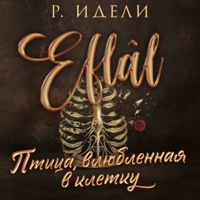 Обложка Птица, влюбленная в клетку Р. Идели