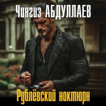 Стиль подлеца