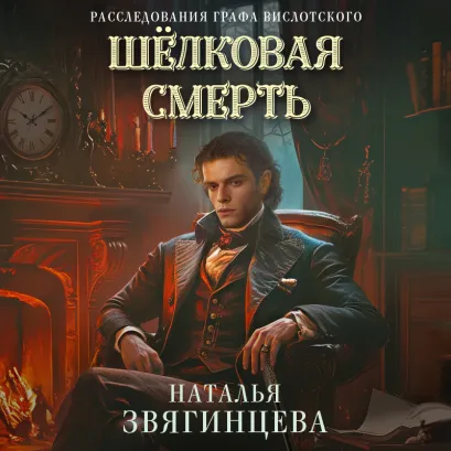 Обложка Шелковая смерть Наталья Звягинцева