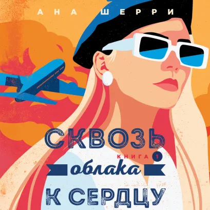 Обложка Сквозь облака к сердцу. Книга 1 Ана Шерри