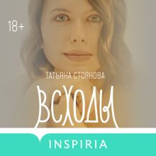 Обложка Всходы Татьяна Стоянова