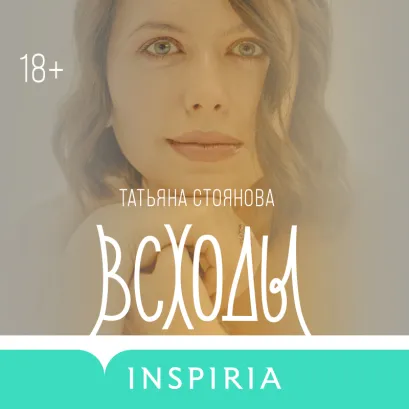 Обложка Всходы Татьяна Стоянова