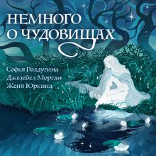 Обложка Немного о чудовищах Софья Ролдугина, Джезебел Морган, Женя Юркина