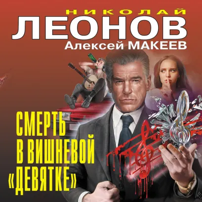 Обложка Смерть в вишневой «девятке» Николай Леонов, Алексей Макеев