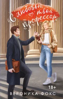 С любовью, твой профессор