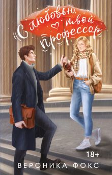 Обложка С любовью, твой профессор Вероника Фокс