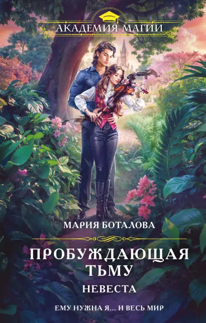 Обложка Пробуждающая тьму. Невеста Мария Боталова