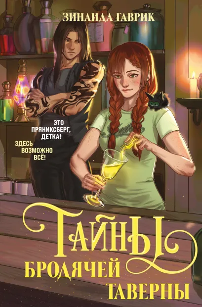 Обложка Волшебный город. Тайны бродячей таверны Зинаида Гаврик