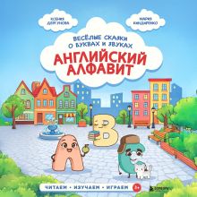 Обложка Английский для детей: Читаем и играем! Весёлые сказки о словах и буквах (у.н.) Ксения Дергунова, Мария Киндиренко