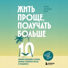 Обложка Жизнь без дефицитов. 10 законов изобилия и успеха, которые превратят мечты в реальность Серхио Фернандес Лопес