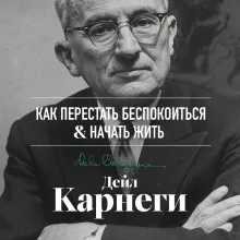 Как перестать беспокоиться и начать жить. Оригинальное издание