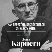 Обложка Как перестать беспокоиться и начать жить Дейл Карнеги