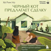 Обложка Черный кот предлагает сделку. Роман-лауреат корейской литературной премии Чангби На Хё Рим